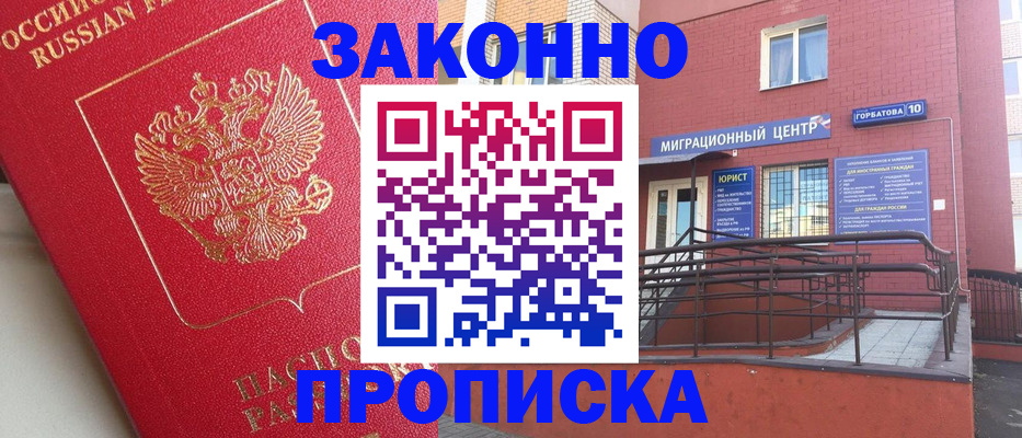 прописка регистрация в Новосибирске