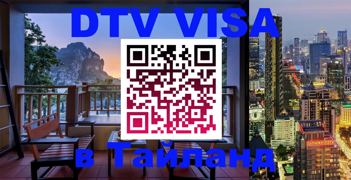 Стоимость и условия DTV визы — оформление в Таиланд под ключ - Новосибирск  05.10.2025 