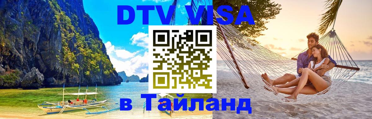 Долгосрочная виза DTV в Тайланд 