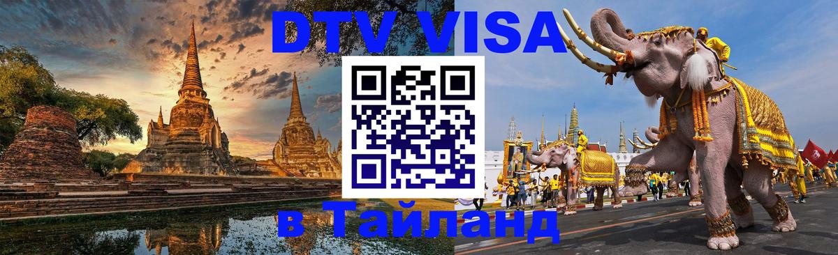 Купить DTV визу в Таиланд Новосибирск 